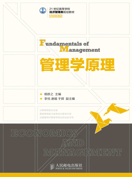 Title details for 管理学原理 by 杨跃之 - Available